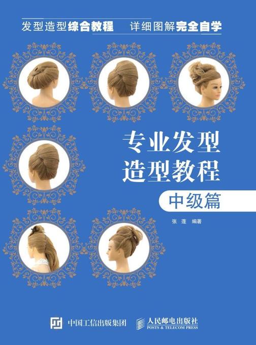 专业发型造型教程——中级篇