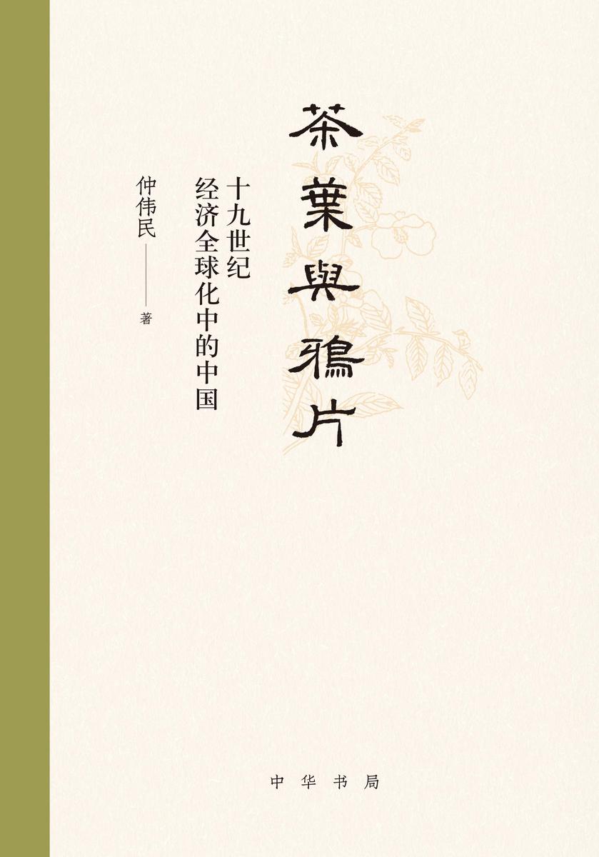 茶叶与鸦片--十九世纪经济全球化中的中国(精)  中华书局出品