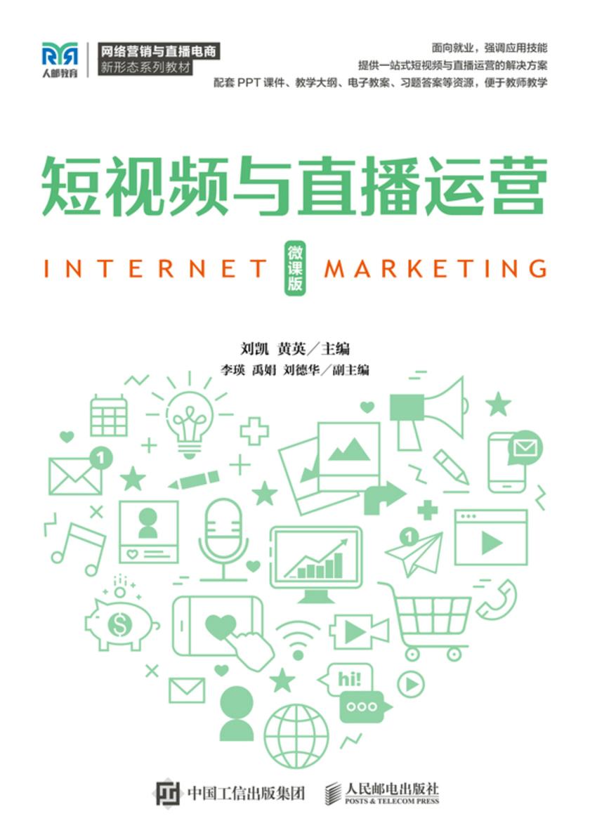 短视频与直播运营(微课版)