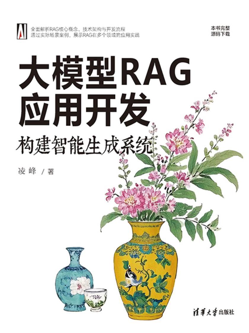 大模型RAG应用开发:构建智能生成系统