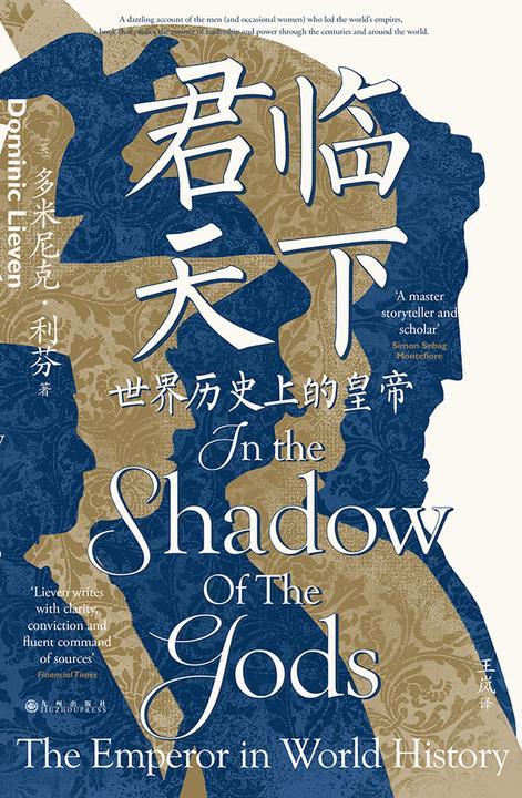 君临天下:世界历史上的皇帝