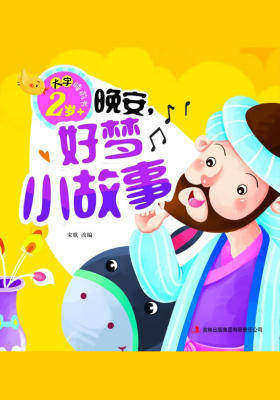 大字睡前书:晚安,好梦小故事