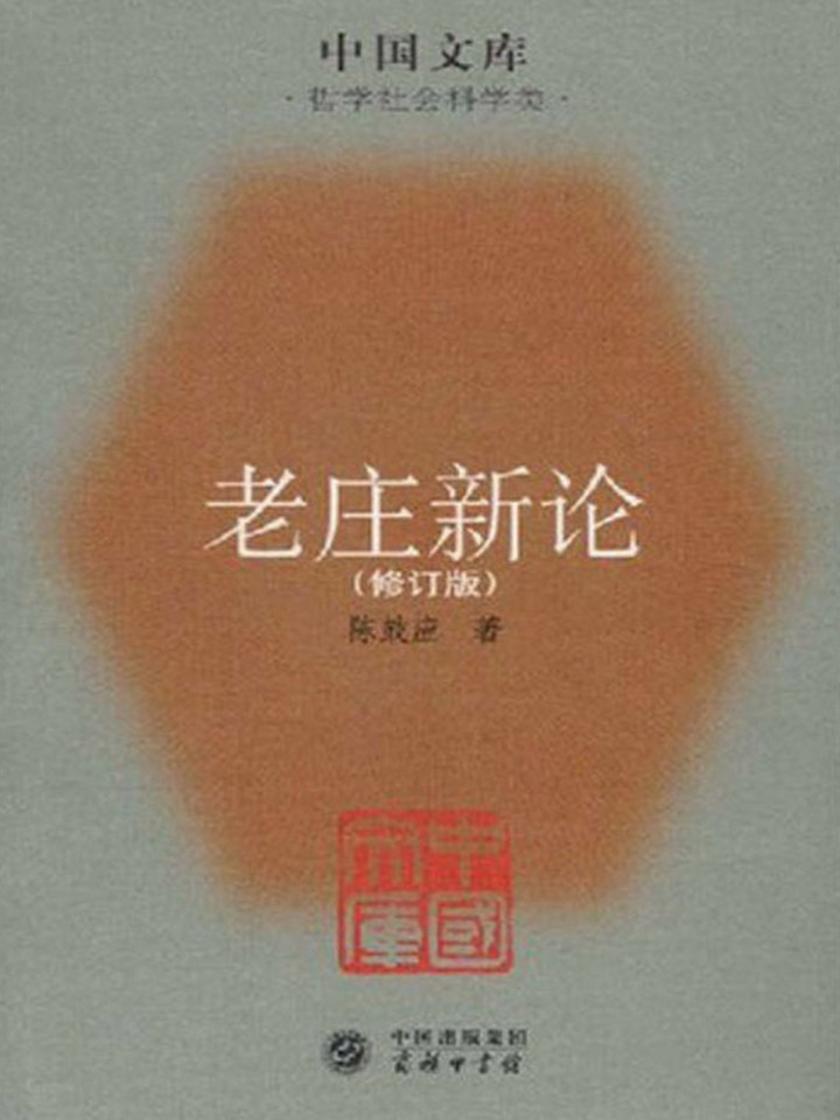 老庄新论