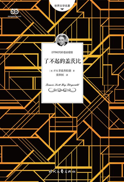 了不起的盖茨比