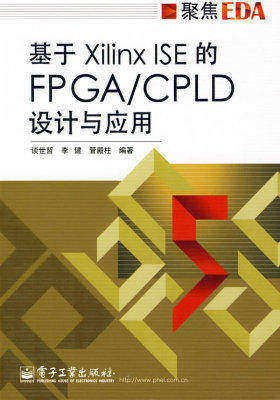 基于Xilinx ISE 的FPAG/CPLD设计与应用(试读本)