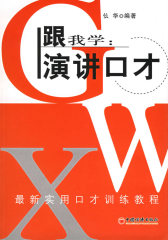 跟我学：演讲口才(试读本)