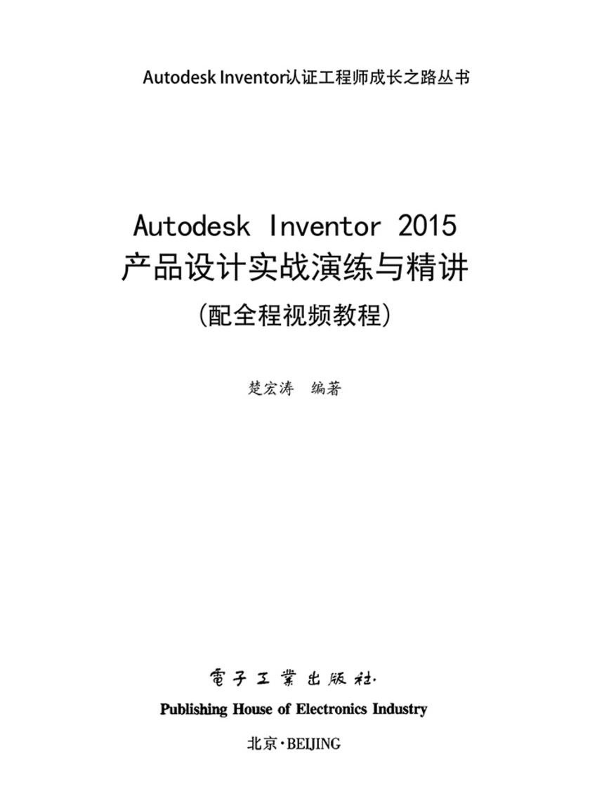 Autodesk Inventor 2015产品设计实战演练与精讲(配全程视频教程)(含DVD光盘1张)