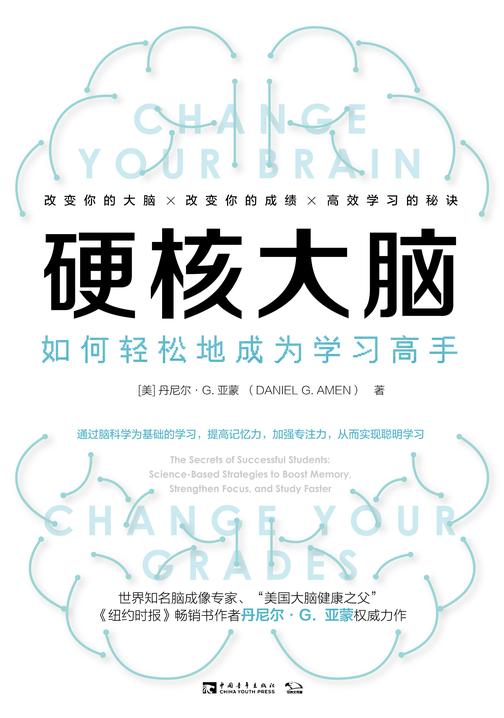 硬核大脑：如何轻松地成为学习高手