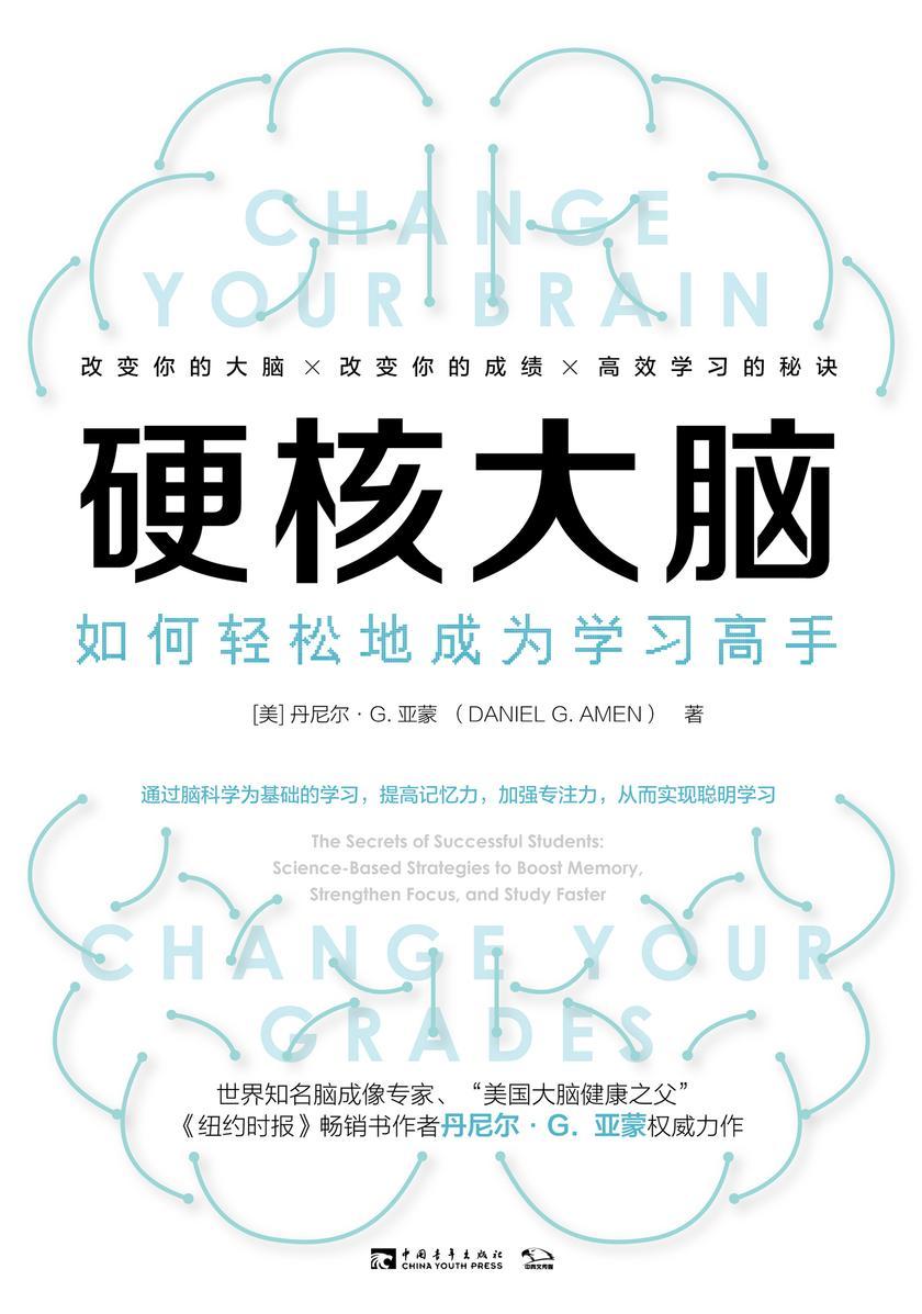 硬核大脑：如何轻松地成为学习高手