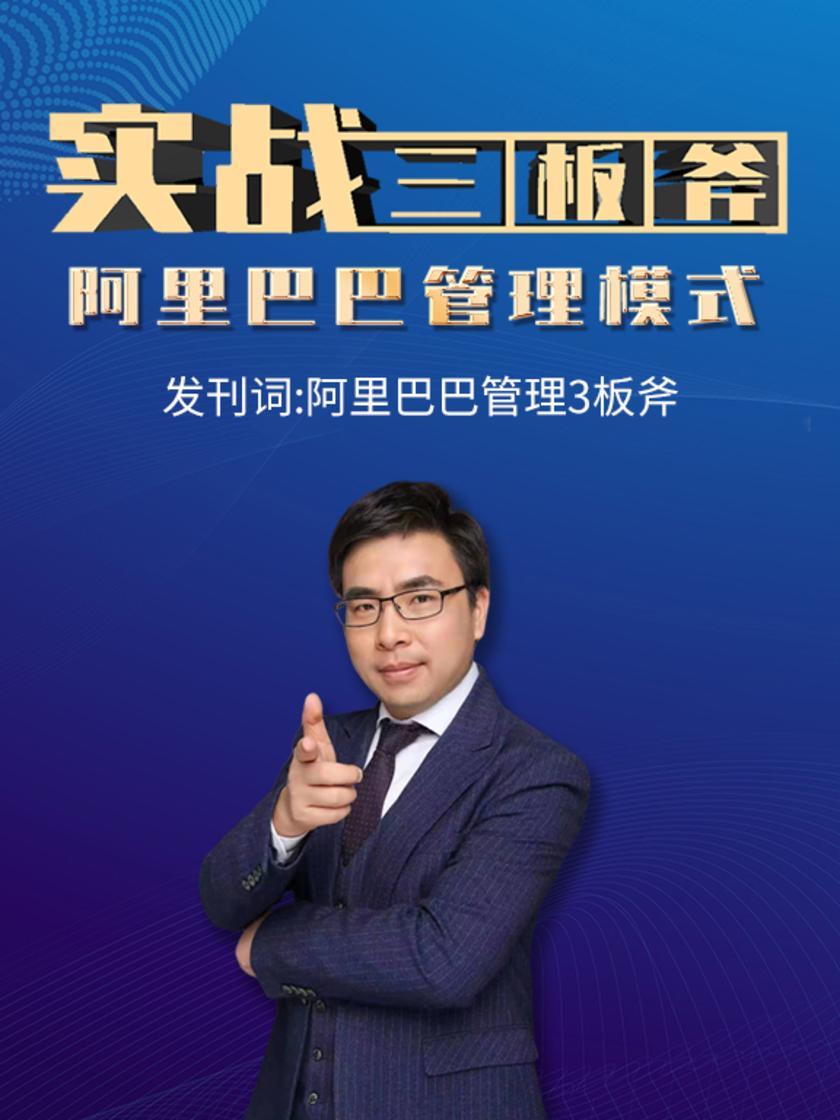 第1集 发刊词:阿里巴巴管理3板斧(此商品为视频课程)