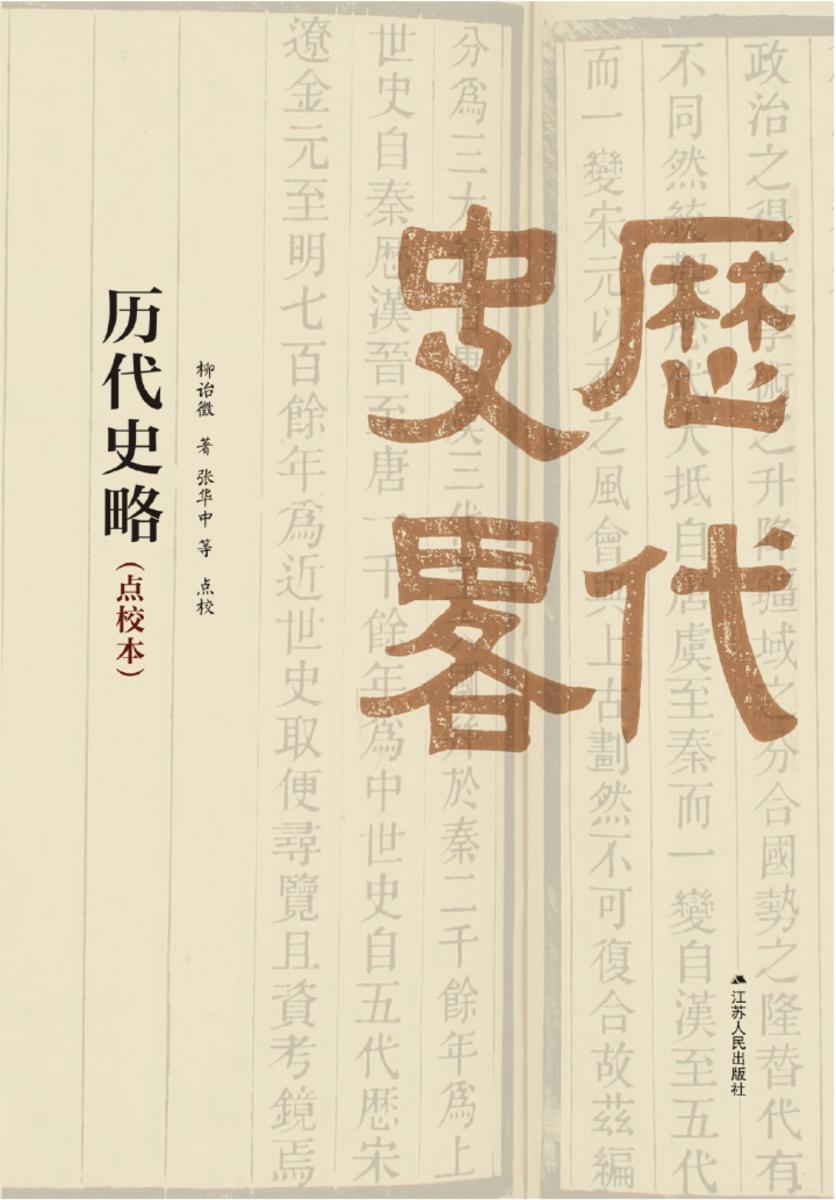 历代史略(点校本)
