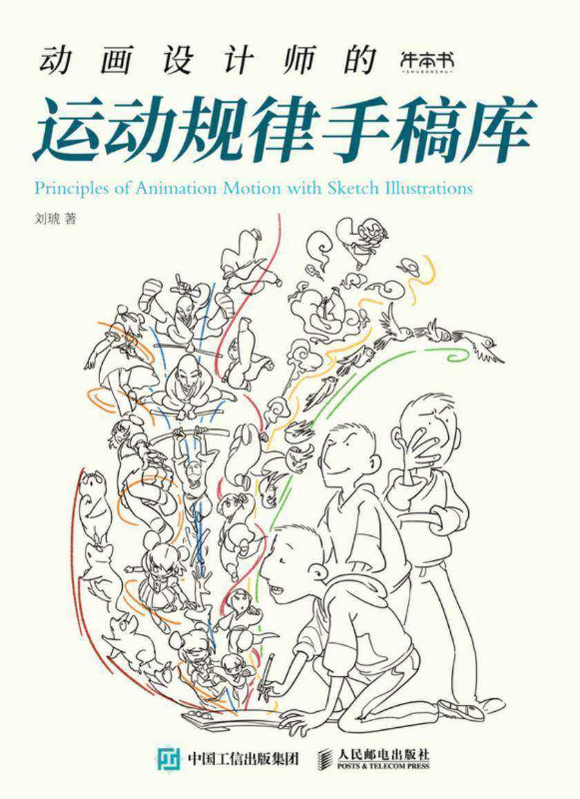 动画设计师的运动规律手稿库