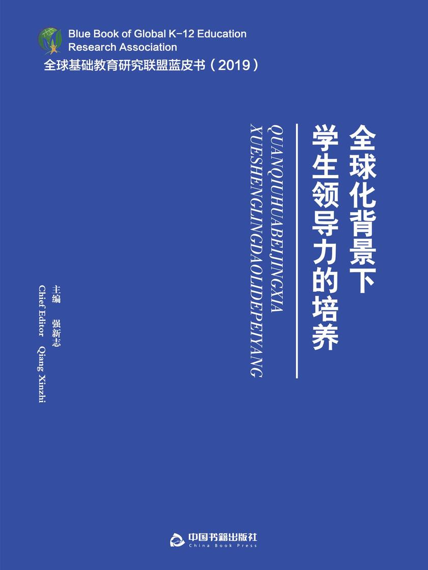 全球化背景下学生领导力的培养