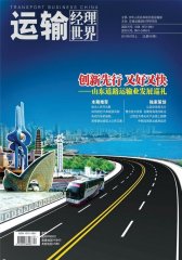 运输经理世界 月刊 2011年07期(电子杂志)(仅适用PC阅读)