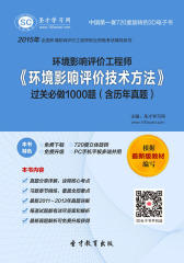 [3D电子书]圣才学习网·2015年环境影响评价工程师《环境影响评价技术方法》过关必做1000题（含历年真题）(仅适用PC阅读)
