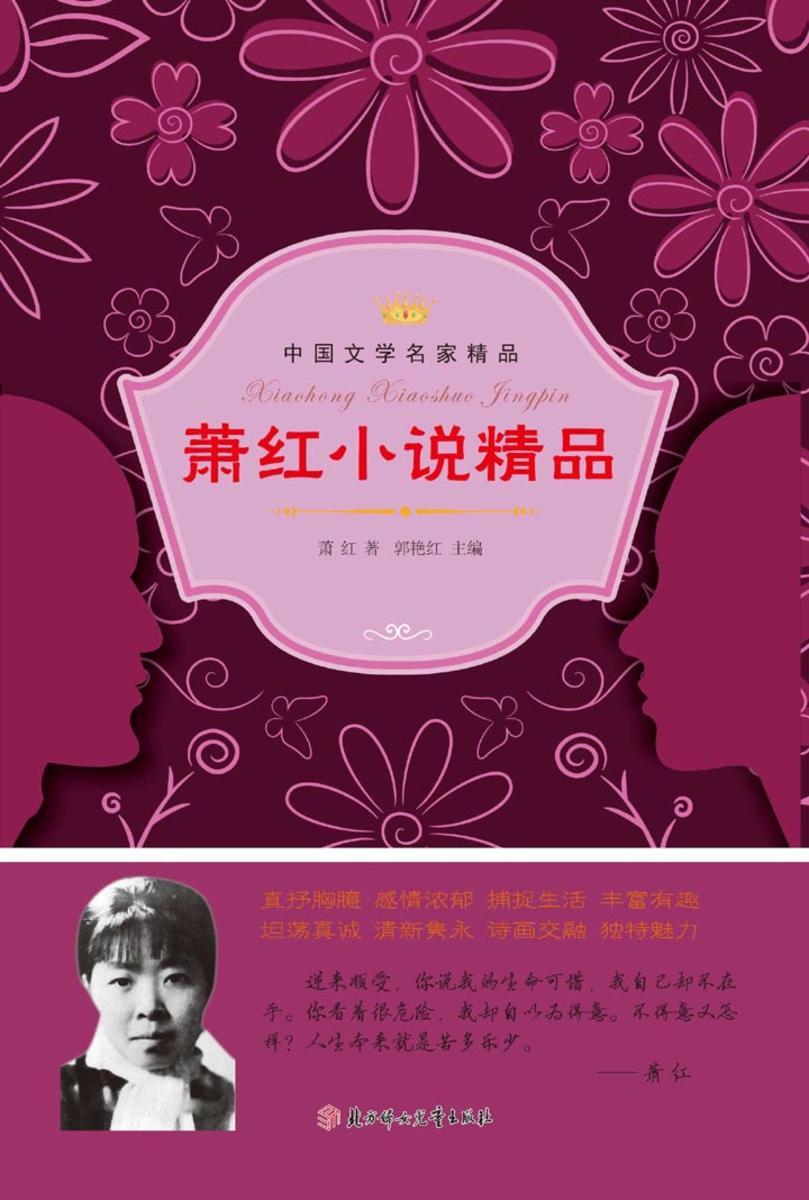 萧红小说精品