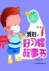 大字睡前书：我的好习惯故事书
