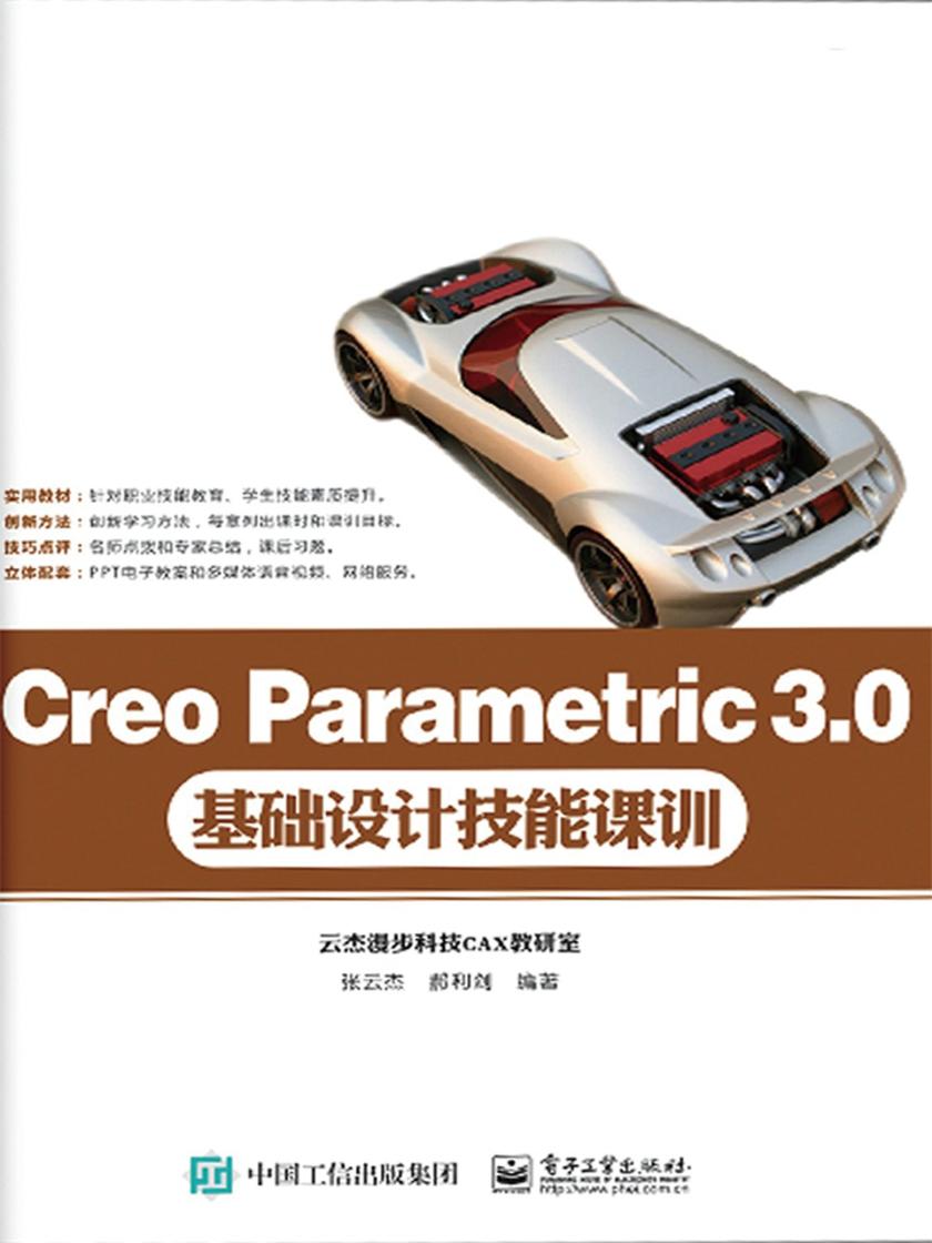 Creo Parametric 3.0基础设计技能课训