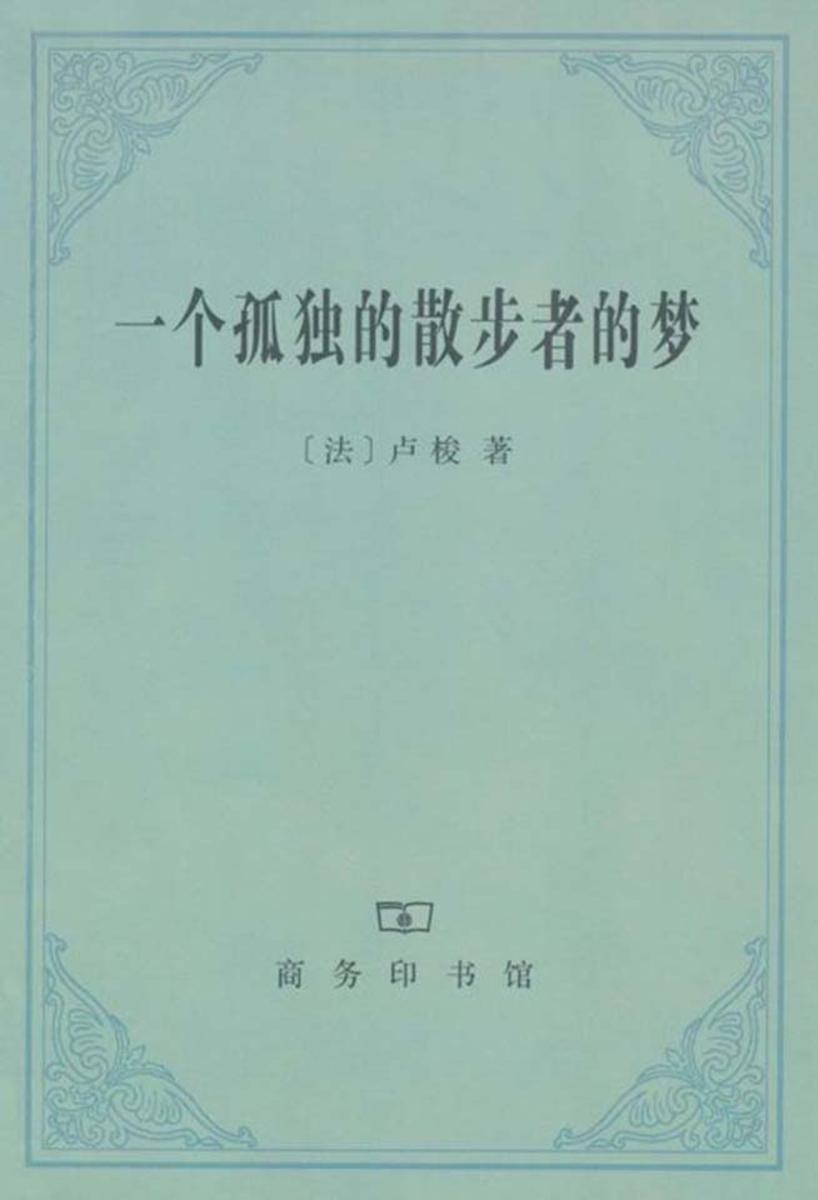 一个孤独的散步者的梦