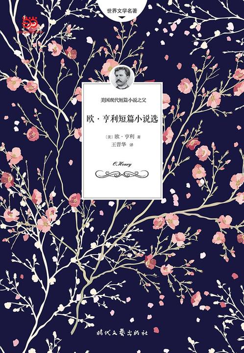 欧·亨利短篇小说选