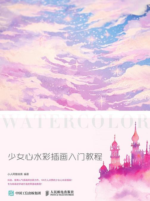 水彩梦幻绘 少女心水彩插画入门教程