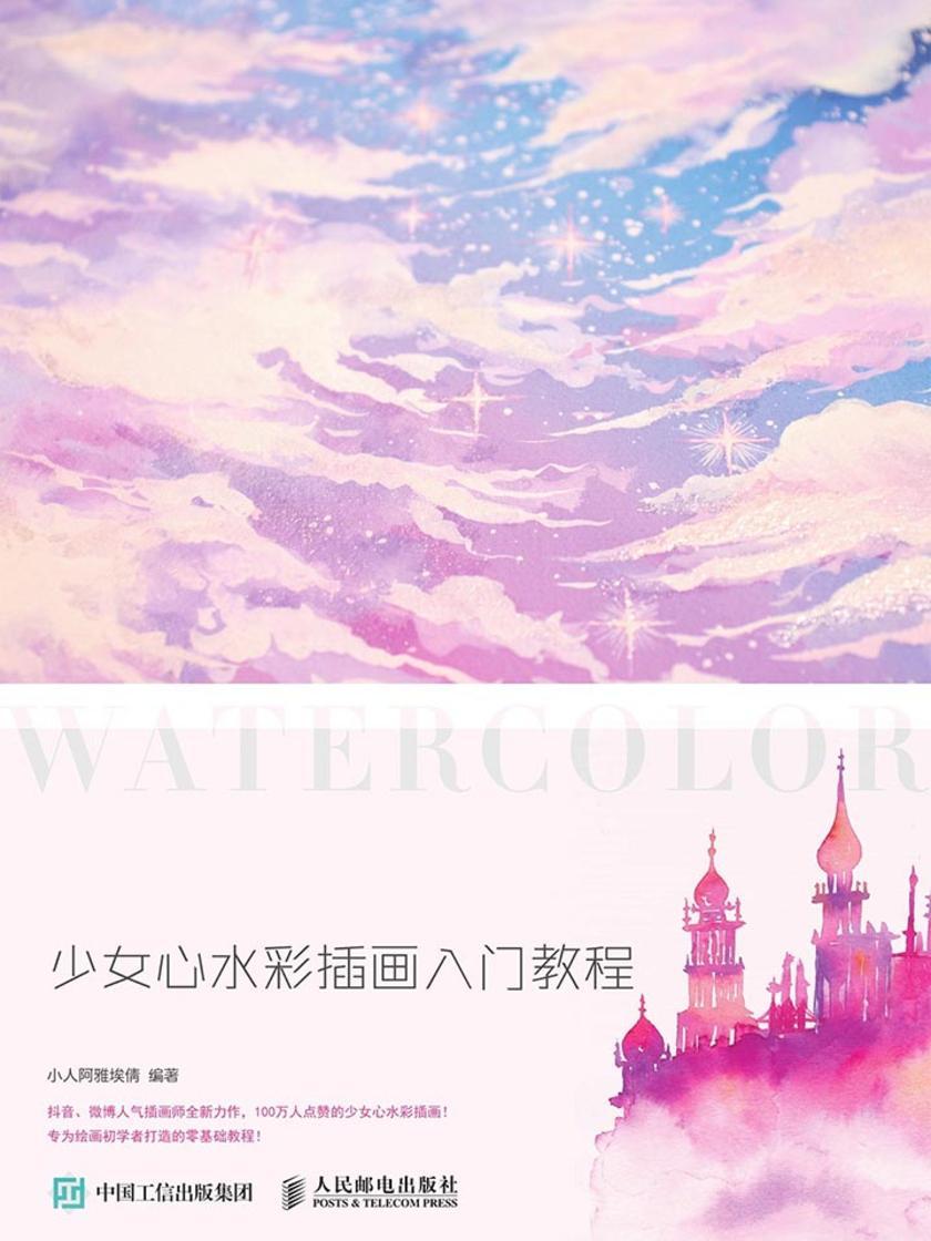 水彩梦幻绘 少女心水彩插画入门教程