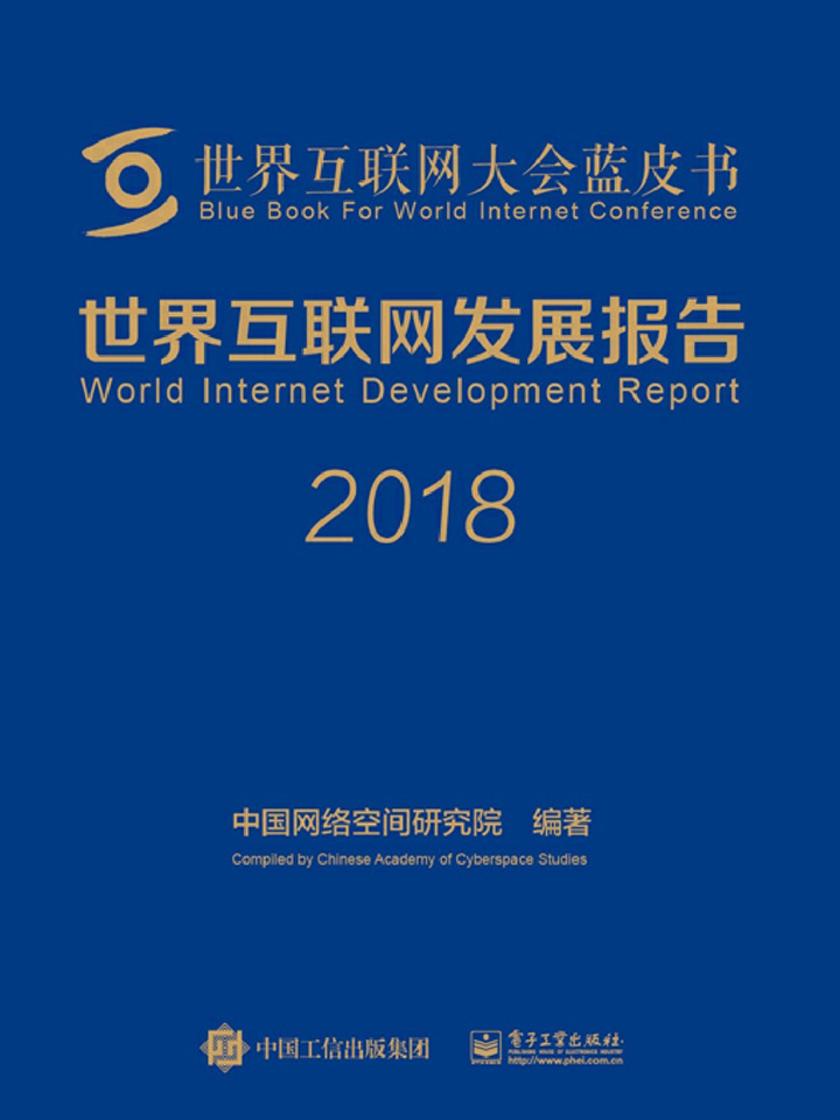 世界互联网发展报告2018