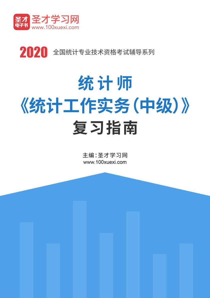 2021年统计师《统计工作实务（中级）》复习指南