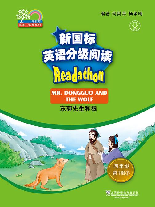 何其莘英语一条龙系列:新国标英语分级阅读 小学四年级第1辑