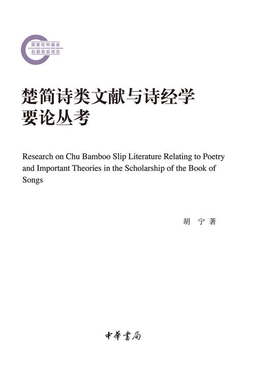 楚简诗类文献与诗经学要论丛考--国家社科基金后期资助项目  中华书局出品