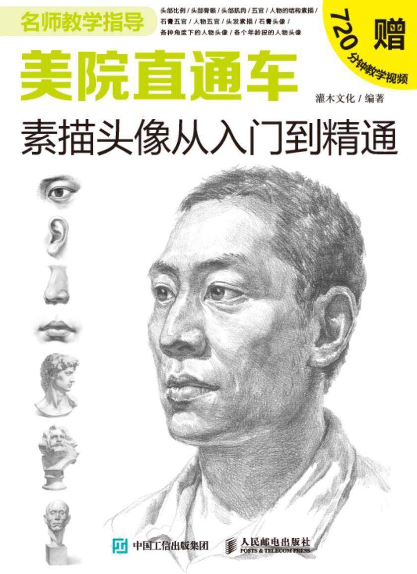 美院直通车:素描头像从入门到精通