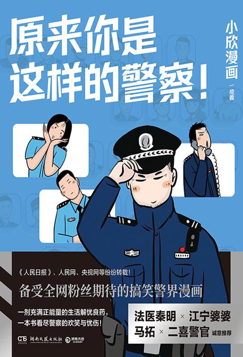原来你是这样的警察!