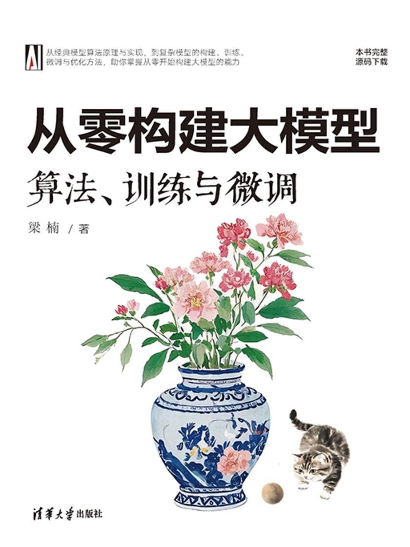 从零构建大模型:算法、训练与微调