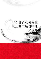 非金融企业债务融资工具市场自律处分规则(2013修订)
