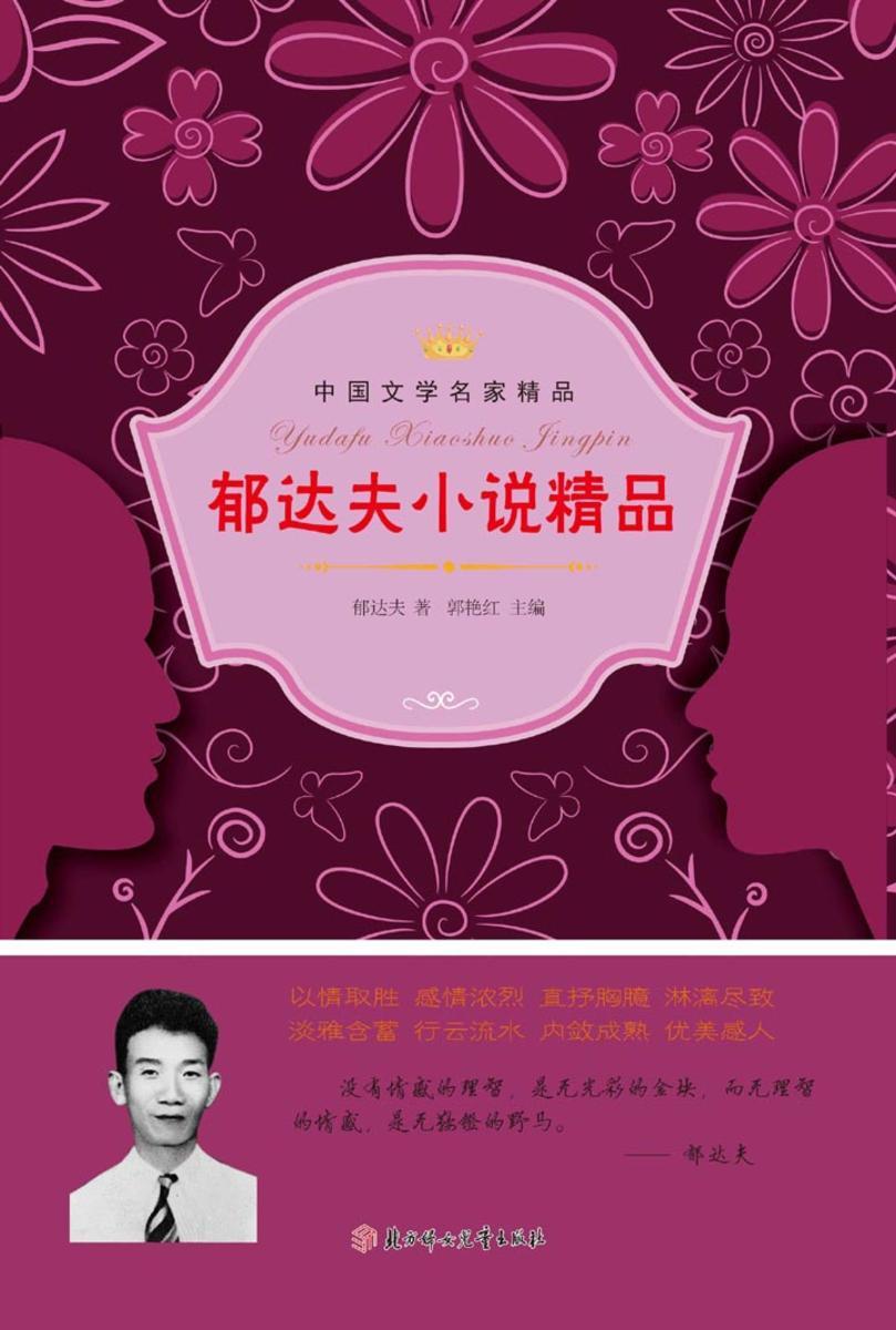 郁达夫小说精品