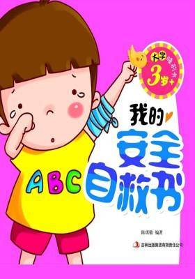 大字睡前书:我的安全自救书