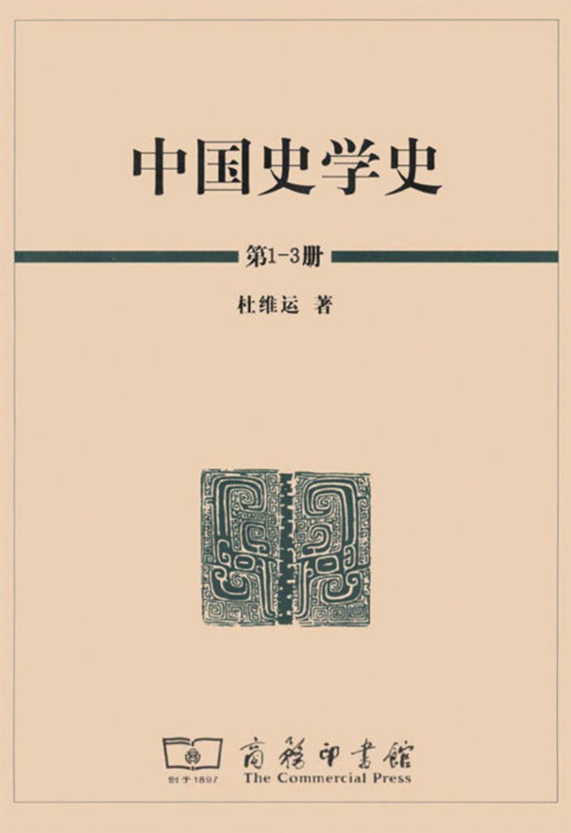 中国史学史 (全三册)
