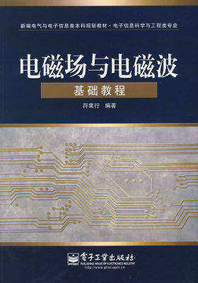 电磁场与电磁波基础教程(试读本)