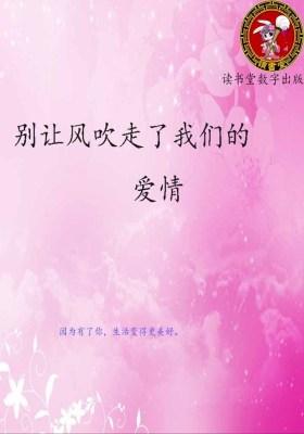 别让风吹走了我们的爱情