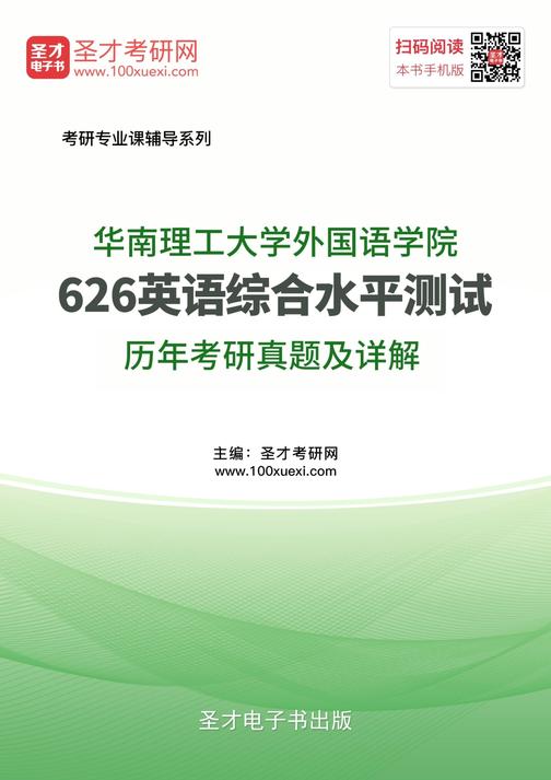 华南理工大学外国语学院626英语综合水平测试历年考研真题及详解