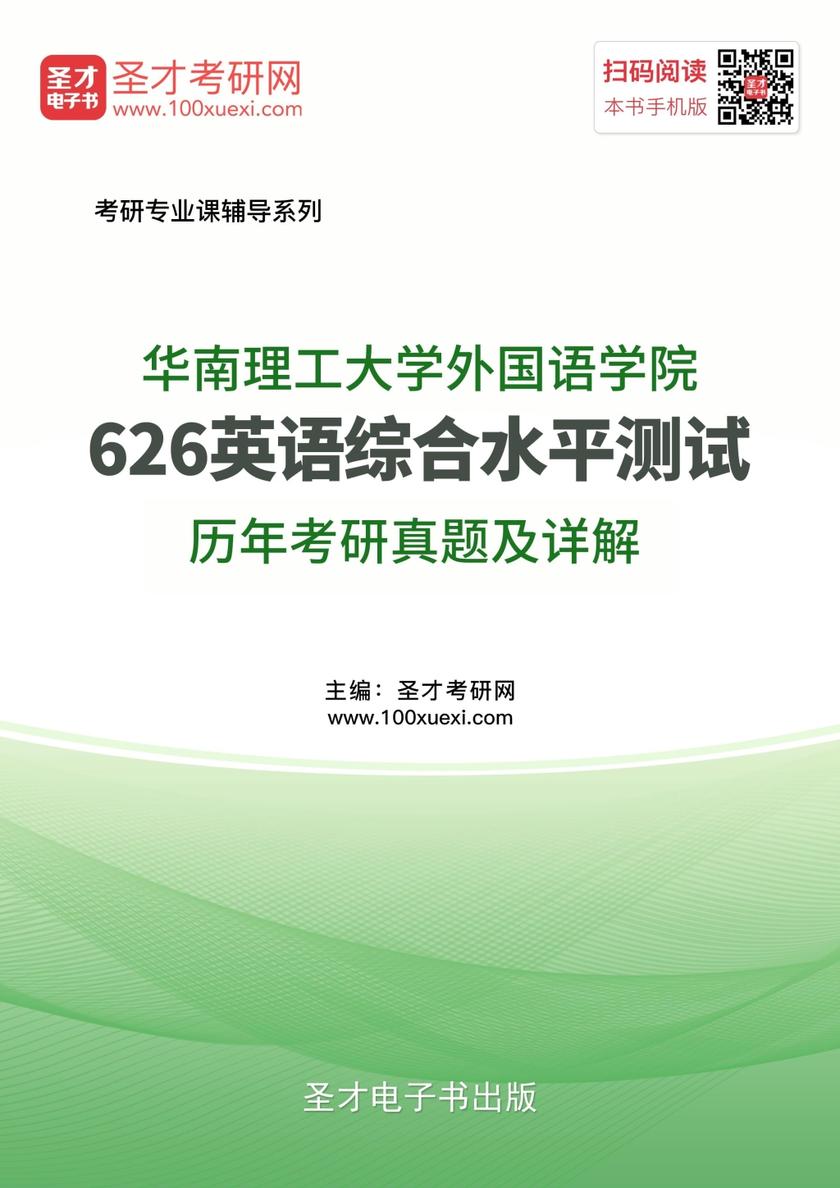 华南理工大学外国语学院626英语综合水平测试历年考研真题及详解