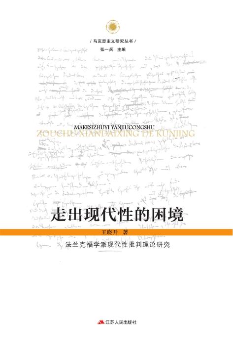 走出现代性的困境——法兰克福学派现代性批判理论