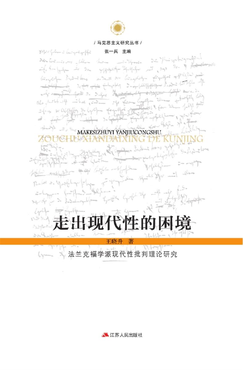 走出现代性的困境——法兰克福学派现代性批判理论
