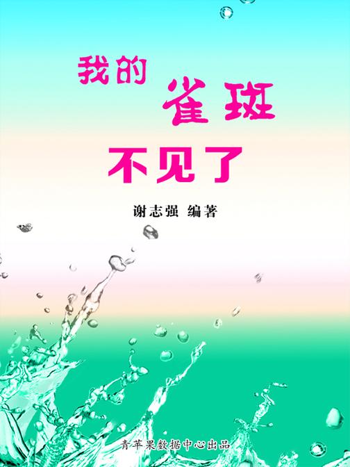 我的雀斑不见了