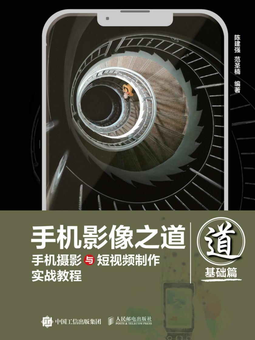 手机影像之道:手机摄影与短视频制作实战教程