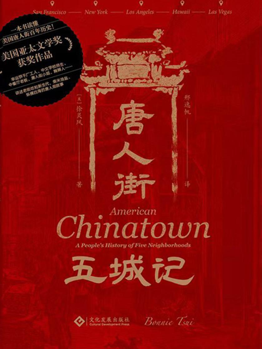 唐人街五城记