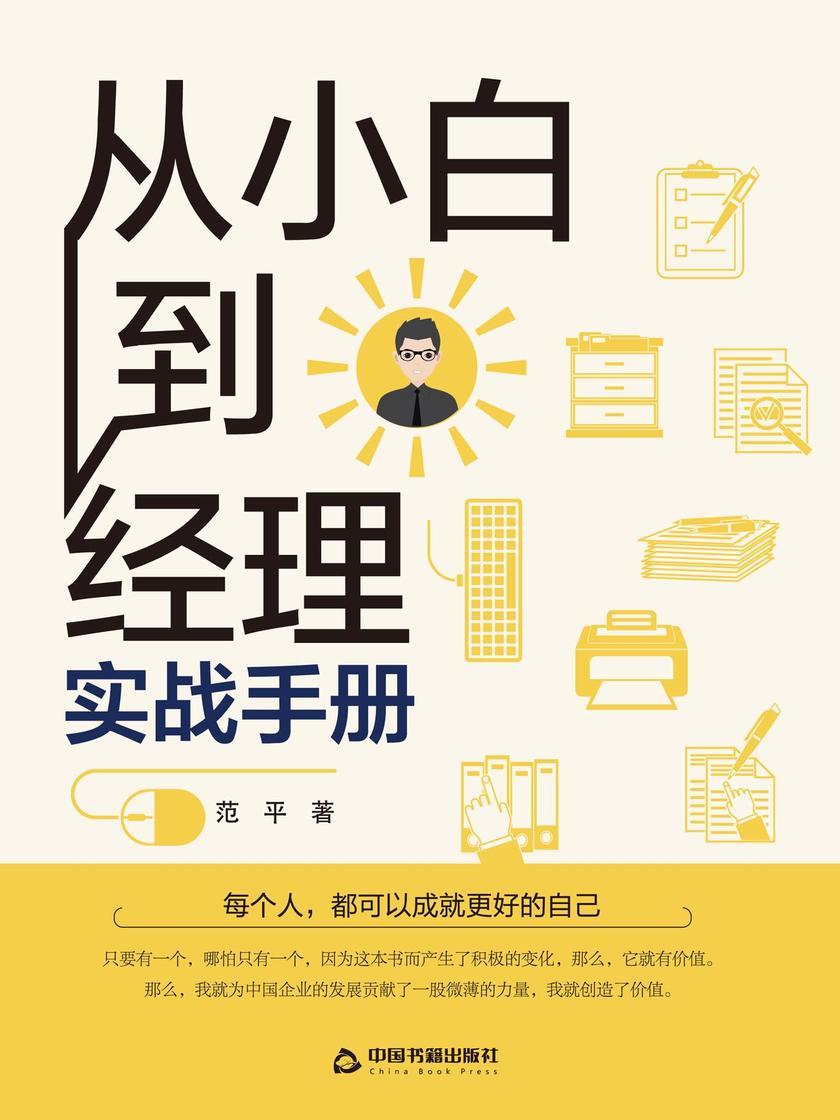 从小白到经理实战手册