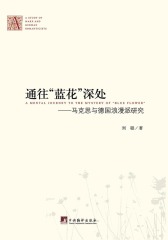 通往“蓝花”深处-马克思与德国浪漫派研究