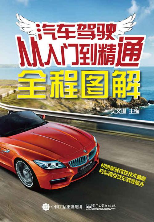 汽车驾驶从入门到精通全程图解
