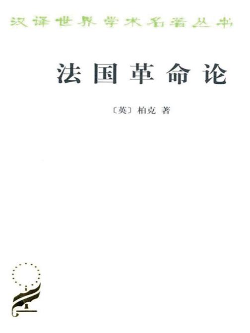 法国革命论